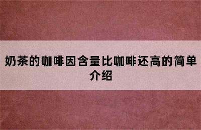 奶茶的咖啡因含量比咖啡还高的简单介绍