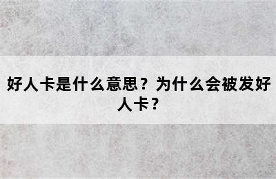 好人卡是什么意思？为什么会被发好人卡？