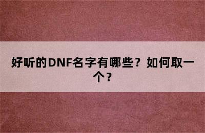 好听的DNF名字有哪些？如何取一个？