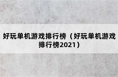 好玩单机游戏排行榜（好玩单机游戏排行榜2021）