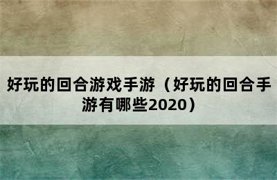 好玩的回合游戏手游（好玩的回合手游有哪些2020）