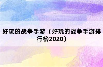 好玩的战争手游（好玩的战争手游排行榜2020）