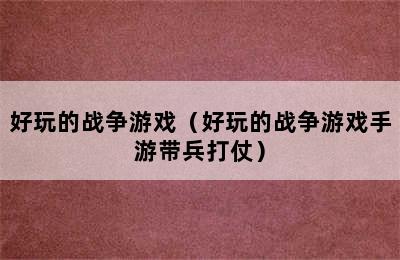 好玩的战争游戏（好玩的战争游戏手游带兵打仗）