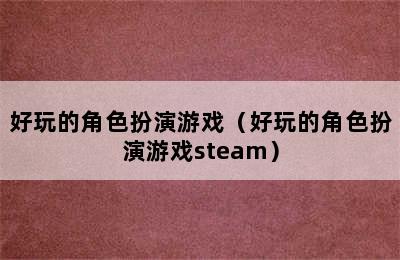 好玩的角色扮演游戏（好玩的角色扮演游戏steam）