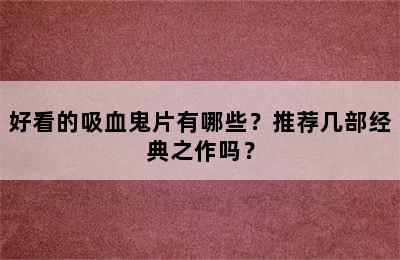 好看的吸血鬼片有哪些？推荐几部经典之作吗？