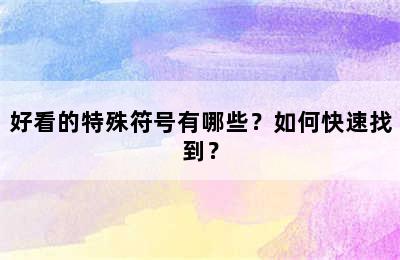 好看的特殊符号有哪些？如何快速找到？