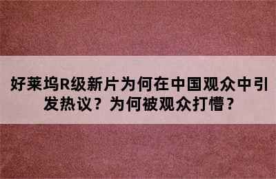 好莱坞R级新片为何在中国观众中引发热议？为何被观众打懵？