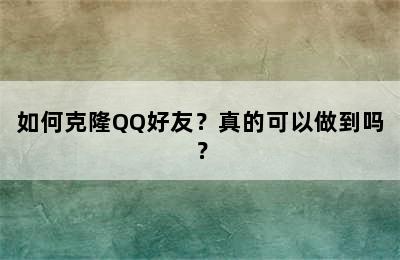 如何克隆QQ好友？真的可以做到吗？