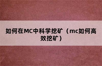 如何在MC中科学挖矿（mc如何高效挖矿）