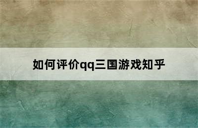 如何评价qq三国游戏知乎