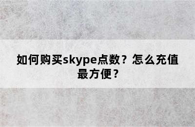 如何购买skype点数？怎么充值最方便？