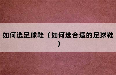 如何选足球鞋（如何选合适的足球鞋）