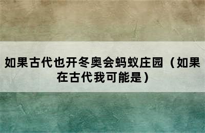 如果古代也开冬奥会蚂蚁庄园（如果在古代我可能是）