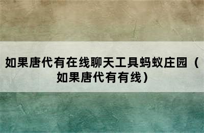 如果唐代有在线聊天工具蚂蚁庄园（如果唐代有有线）