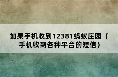 如果手机收到12381蚂蚁庄园（手机收到各种平台的短信）