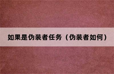 如果是伪装者任务（伪装者如何）