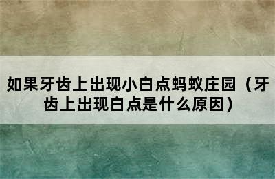 如果牙齿上出现小白点蚂蚁庄园（牙齿上出现白点是什么原因）