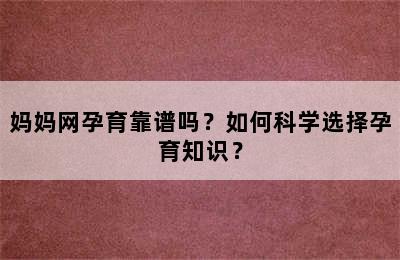 妈妈网孕育靠谱吗？如何科学选择孕育知识？