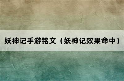 妖神记手游铭文（妖神记效果命中）