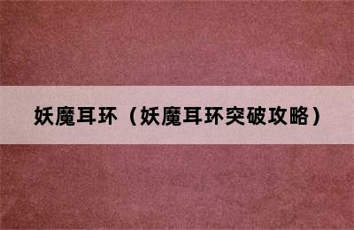 妖魔耳环（妖魔耳环突破攻略）