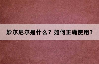 妙尔尼尔是什么？如何正确使用？