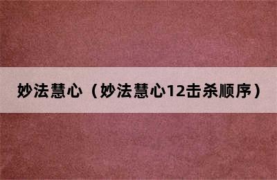 妙法慧心（妙法慧心12击杀顺序）