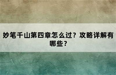 妙笔千山第四章怎么过？攻略详解有哪些？