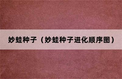 妙蛙种子（妙蛙种子进化顺序图）