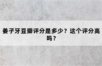 姜子牙豆瓣评分是多少？这个评分高吗？