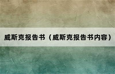 威斯克报告书（威斯克报告书内容）