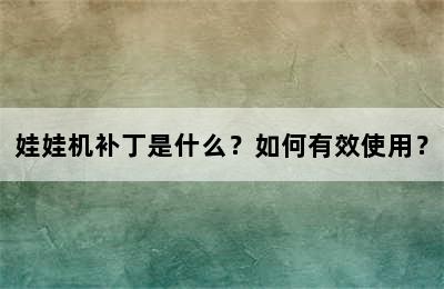 娃娃机补丁是什么？如何有效使用？