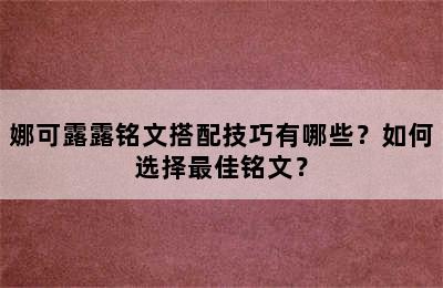 娜可露露铭文搭配技巧有哪些？如何选择最佳铭文？