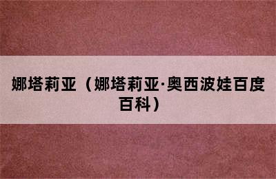 娜塔莉亚（娜塔莉亚·奥西波娃百度百科）