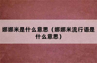 娜娜米是什么意思（娜娜米流行语是什么意思）