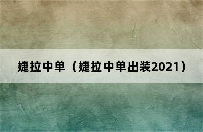 婕拉中单（婕拉中单出装2021）