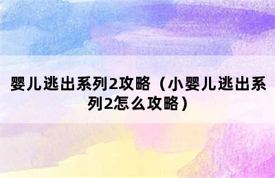 婴儿逃出系列2攻略（小婴儿逃出系列2怎么攻略）