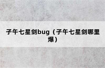 子午七星剑bug（子午七星剑哪里爆）