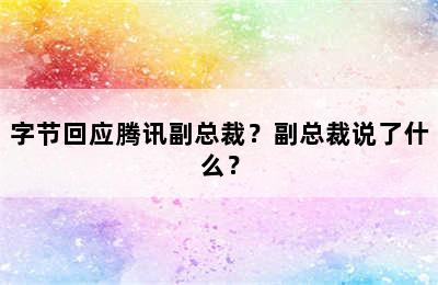 字节回应腾讯副总裁？副总裁说了什么？