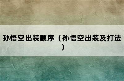 孙悟空出装顺序（孙悟空出装及打法）