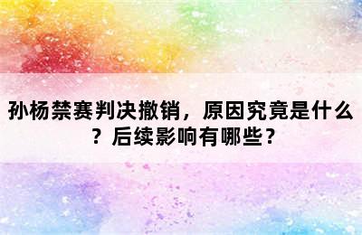 孙杨禁赛判决撤销，原因究竟是什么？后续影响有哪些？