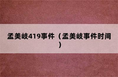 孟美岐419事件（孟美岐事件时间）