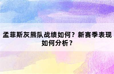 孟菲斯灰熊队战绩如何？新赛季表现如何分析？