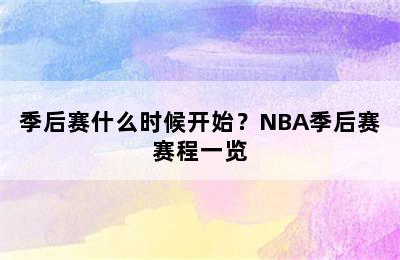 季后赛什么时候开始？NBA季后赛赛程一览