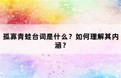 孤寡青蛙台词是什么？如何理解其内涵？