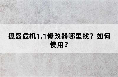 孤岛危机1.1修改器哪里找？如何使用？
