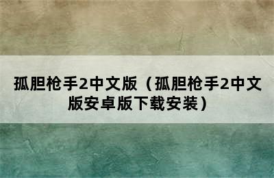 孤胆枪手2中文版（孤胆枪手2中文版安卓版下载安装）