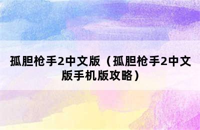 孤胆枪手2中文版（孤胆枪手2中文版手机版攻略）