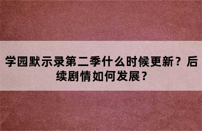 学园默示录第二季什么时候更新？后续剧情如何发展？