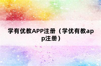 学有优教APP注册（学优有教app注册）