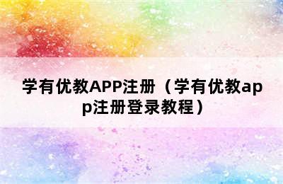 学有优教APP注册（学有优教app注册登录教程）